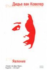 читать Явление