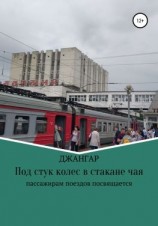 читать Под стук колес в стакане чая