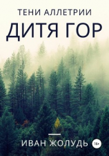 читать Тени Аллетрии. Дитя гор