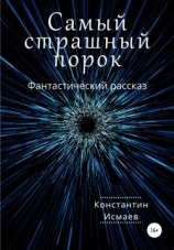 читать Самый страшный порок