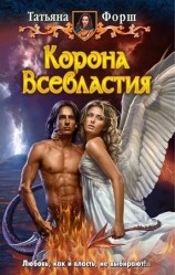 читать Корона всевластья