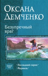 читать Безупречный враг