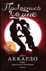 читать Прикоснись ко мне