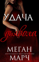 читать Удача Дьявола (ЛП)