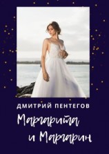 читать Маргарита и Маргарин