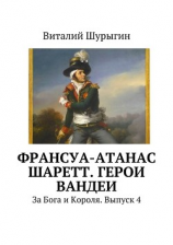 читать Франсуа-Атанас Шаретт. Герои Вандеи