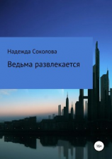 читать Ведьма развлекается