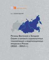 читать Регионы Восточной и Западной Сибири в контексте социокультурных трансформаций и модернизационных процессов в России (20102012 гг.)