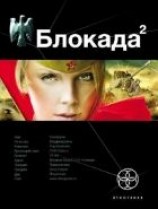 читать Блокада. Книга 2. Тень Зигфрида