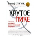 читать Крутое пике. Америка и новый экономический порядок после глобального кризиса