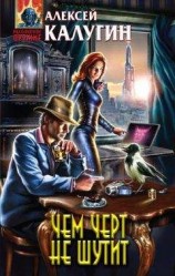 читать Чем черт не шутит