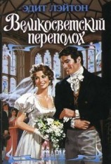 читать Великосветский переполох