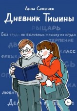читать Дневник Тишины