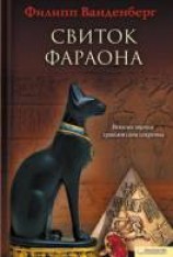 читать Свиток фараона