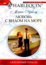 читать Любовь с видом на море