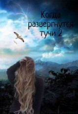 читать Когда развергнутся тучи 2