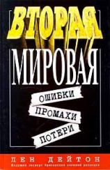 читать Вторая мировая: ошибки, промахи, потери