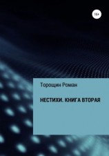 читать Нестихи. Книга вторая