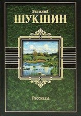 читать Василий Шукшин: Рассказы