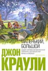 читать Маленький, большой, или Парламент фейри