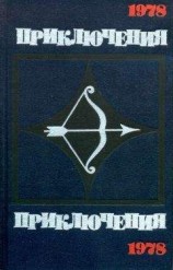 читать Приключения 1978