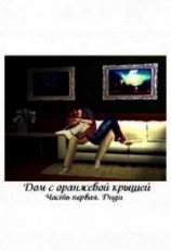 читать Дом с оранжевой крышей. Диди