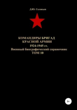 читать Командиры бригад Красной Армии 1924-1945 гг. Том 10