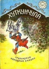 читать Хуткунчула