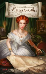 читать Вельяминовы. Век открытий. Книга 1