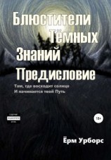 читать Блюстители тёмных знаний. Предисловие