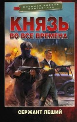 читать Князь во все времена