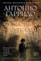 читать Читающий по телам