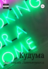 читать Кудума