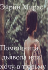 читать Помощница дьявола или хочу в тюрьму