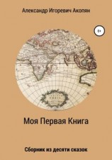 читать Моя Первая Книга