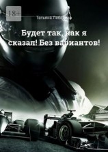 читать Будет так, как я сказал! Без вариантов!