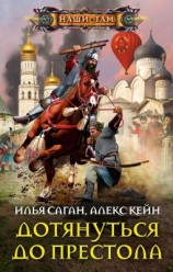 читать Дотянуться до престола [Младенца на трон!]