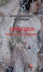 читать Ормедея. Тайна одной женщины
