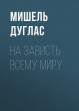 читать На зависть всему миру