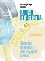 читать Ключи от детства! Заметки психолога для мудрой мамы
