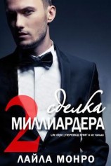 читать Сделка миллиардера   2 (ЛП)