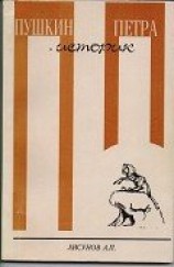 читать Пушкин - историк Петра