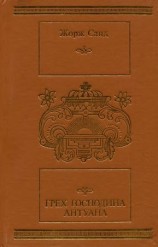 читать Грех господина Антуана