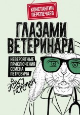 читать Глазами ветеринара. Невероятные приключения Семена Петровича в эпоху перемен