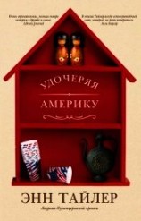 читать Удочеряя Америку