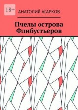 читать Пчелы острова Флибустьеров
