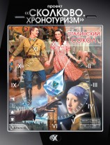 читать Проект Сколково. Хронотуризм. Сталинский сокол