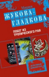 читать Побег из тропического рая