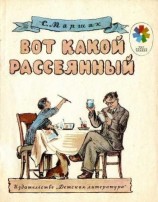 читать Вот какой рассеянный