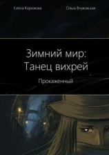 читать Зимний мир: Танец вихрей. Прокаженный